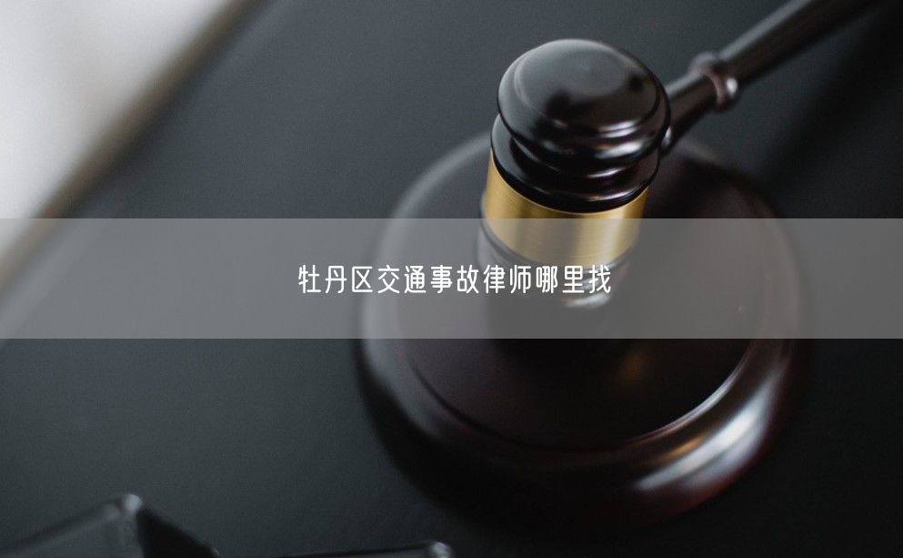 牡丹區交通事故律師哪里找