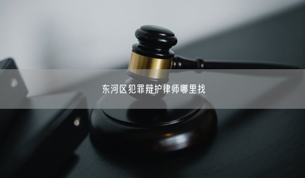 東河區犯罪辯護律師哪里找
