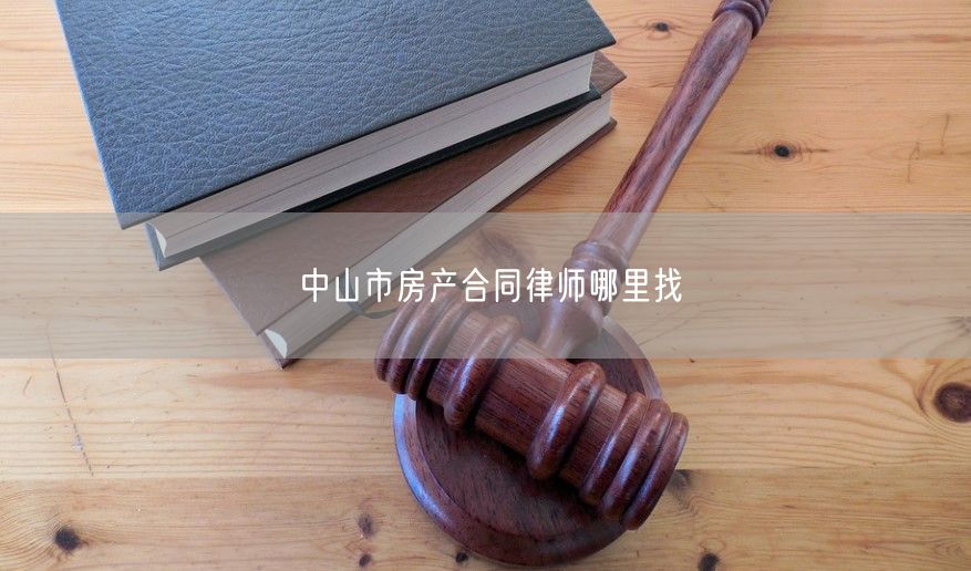 中山市房產合同律師哪里找